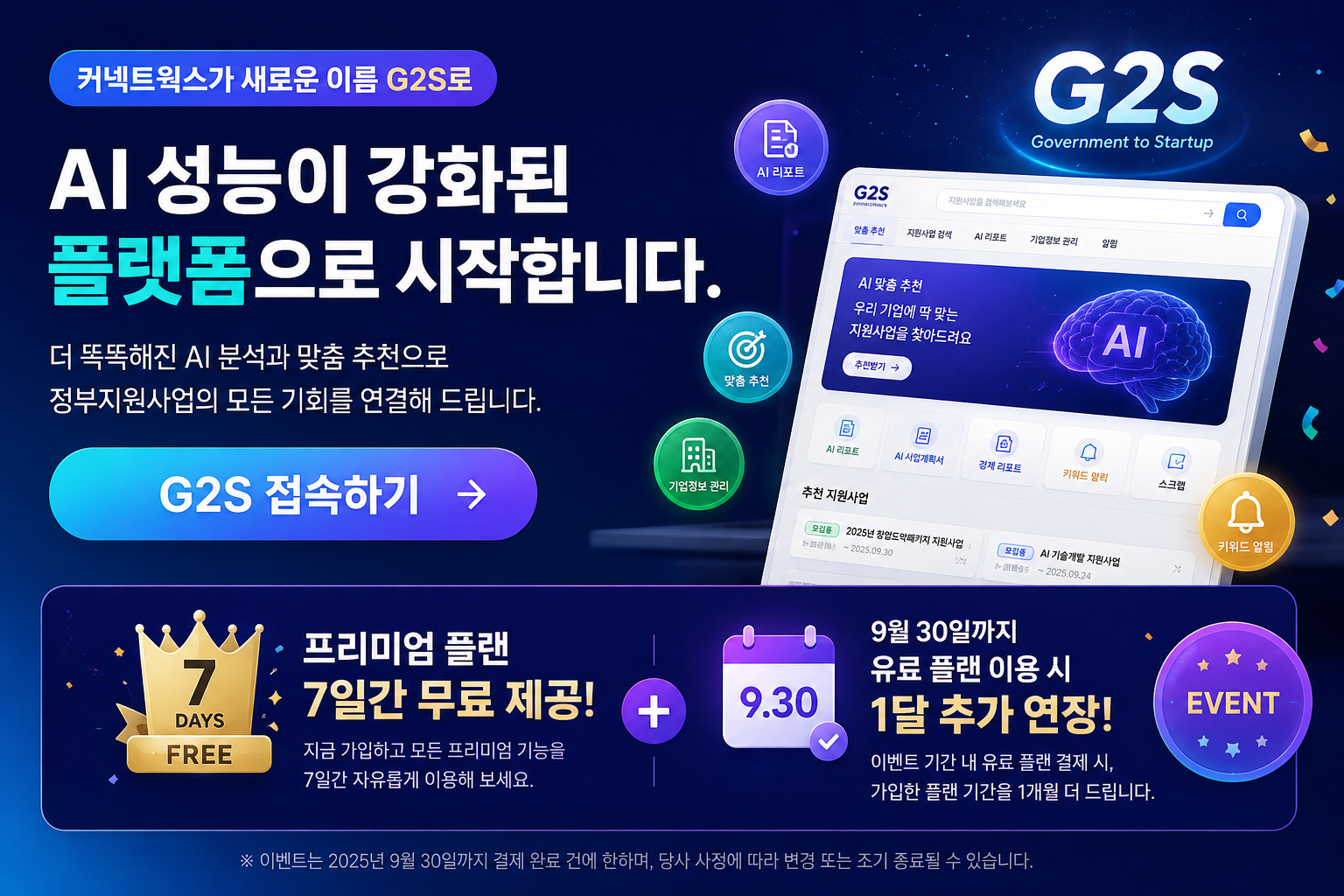 커넥트웍스 G2S 서비스 리뉴얼 안내